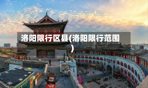 洛阳限行区县(洛阳限行范围)-第2张图片