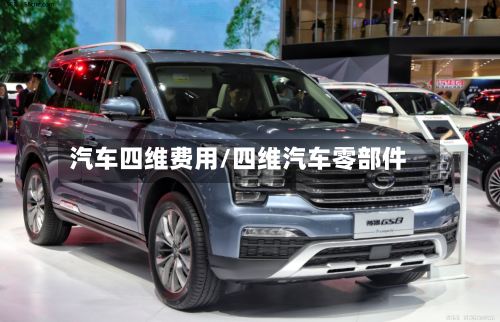 汽车四维费用/四维汽车零部件-第3张图片