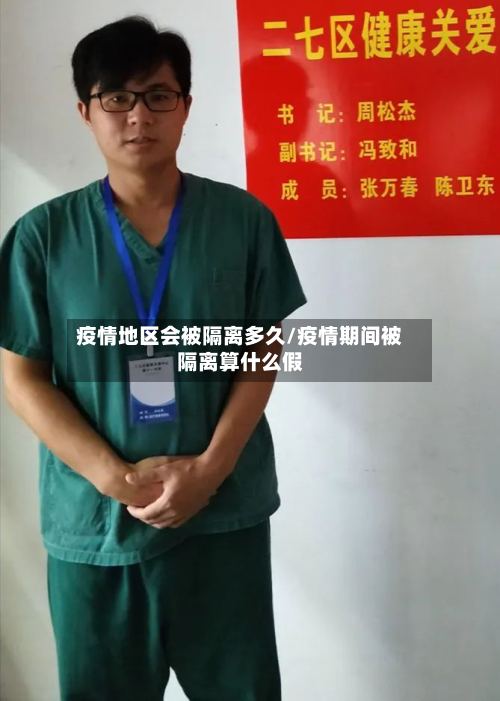 疫情地区会被隔离多久/疫情期间被隔离算什么假