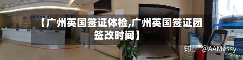 【广州英国签证体检,广州英国签证团签改时间】-第2张图片