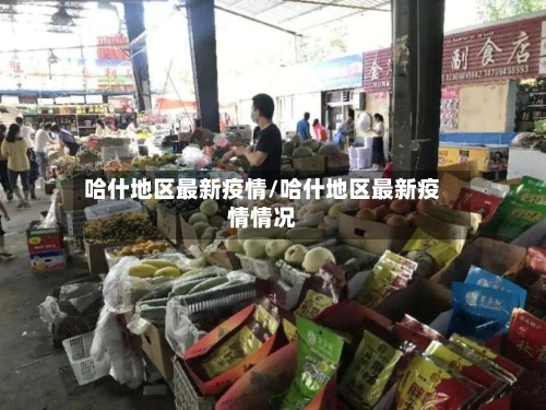 哈什地区最新疫情/哈什地区最新疫情情况