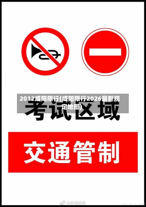 2012咸阳限行(咸阳限行2026最新规定地图)