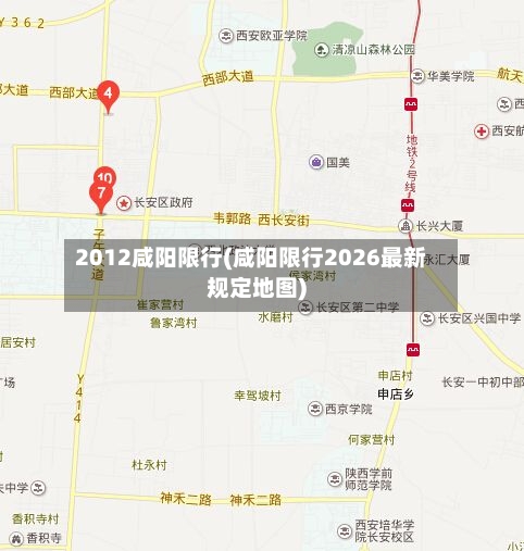 2012咸阳限行(咸阳限行2026最新规定地图)-第2张图片