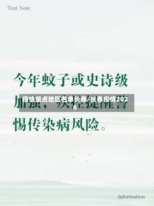 疫情重点地区名单长春/长春疫情2026-第2张图片