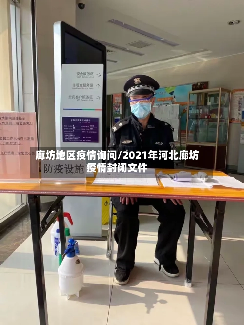 廊坊地区疫情询问/2021年河北廊坊疫情封闭文件-第2张图片