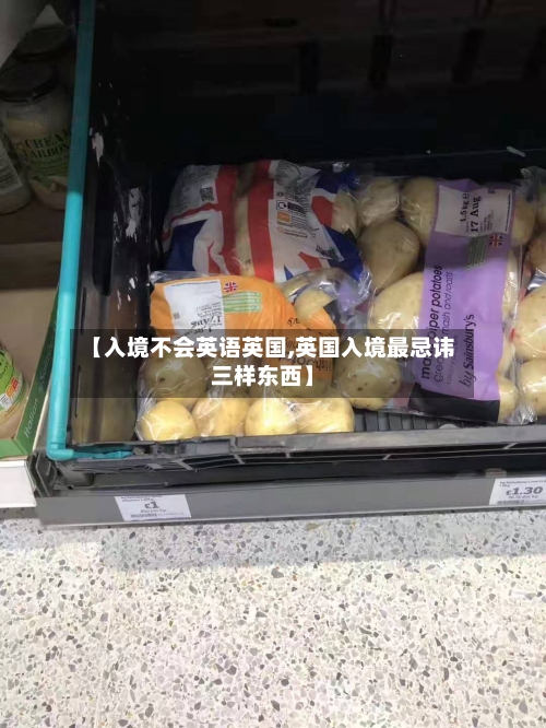 【入境不会英语英国,英国入境最忌讳三样东西】