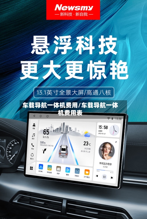 车载导航一体机费用/车载导航一体机费用表-第2张图片