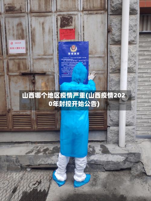 山西哪个地区疫情严重(山西疫情2020年封控开始公告)