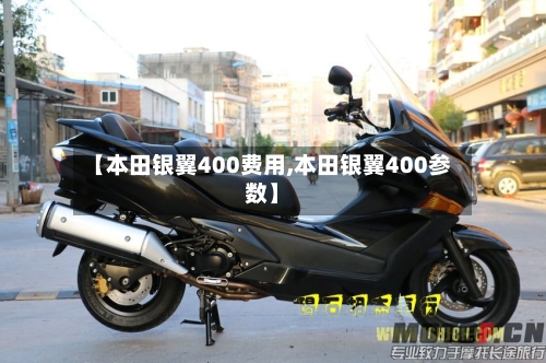 【本田银翼400费用,本田银翼400参数】-第2张图片
