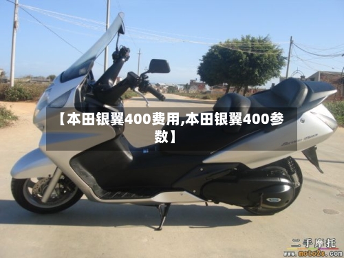 【本田银翼400费用,本田银翼400参数】-第3张图片