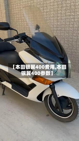 【本田银翼400费用,本田银翼400参数】