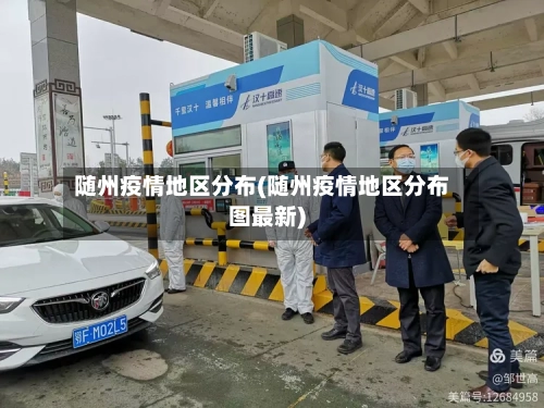 随州疫情地区分布(随州疫情地区分布图最新)-第2张图片