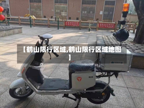 【鹤山限行区域,鹤山限行区域地图】-第3张图片
