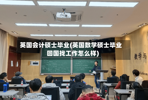 英国会计硕士毕业(英国数学硕士毕业回国找工作怎么样)-第2张图片