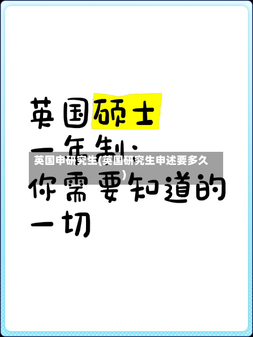 英国申研究生(英国研究生申述要多久)