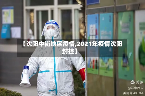 【沈阳中街地区疫情,2021年疫情沈阳封控】-第2张图片