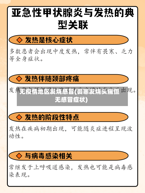 无疫情地区发烧感冒(畏寒发烧头痛但无感冒症状)-第2张图片