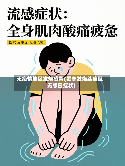 无疫情地区发烧感冒(畏寒发烧头痛但无感冒症状)
