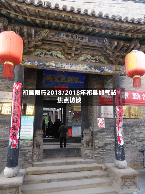 祁县限行2018/2018年祁县加气站焦点访谈