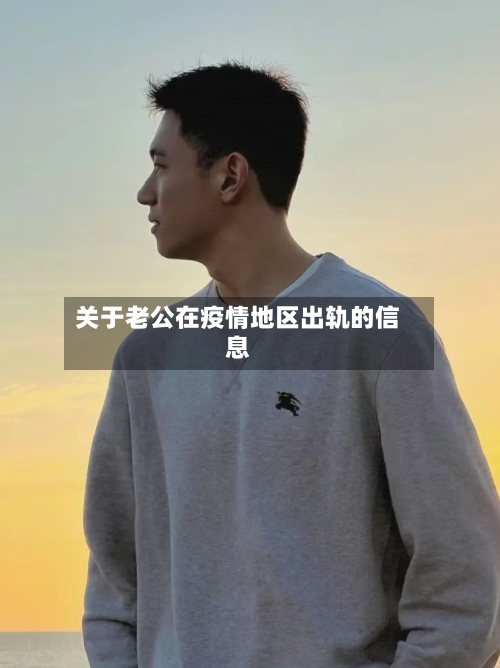 关于老公在疫情地区出轨的信息