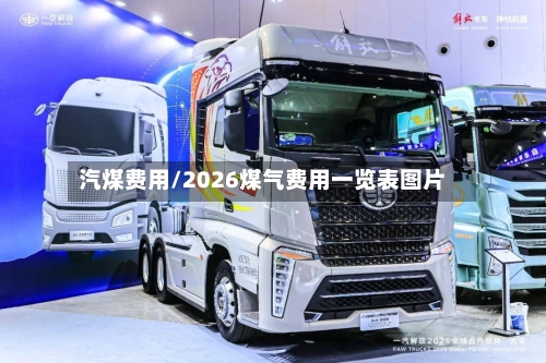 汽煤费用/2026煤气费用一览表图片