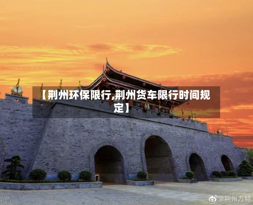 【荆州环保限行,荆州货车限行时间规定】