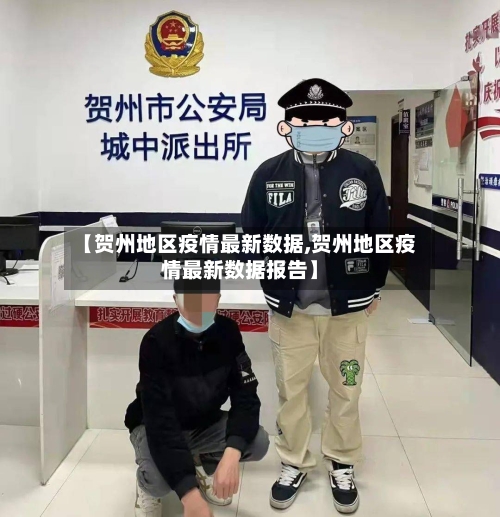 【贺州地区疫情最新数据,贺州地区疫情最新数据报告】