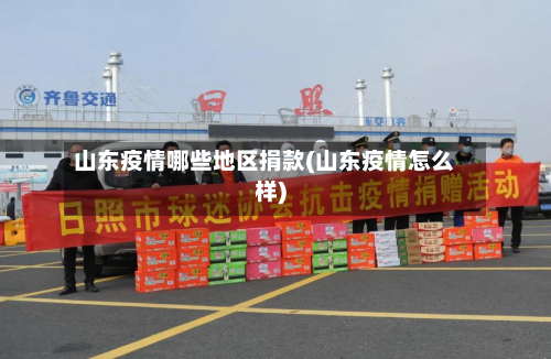 山东疫情哪些地区捐款(山东疫情怎么样)