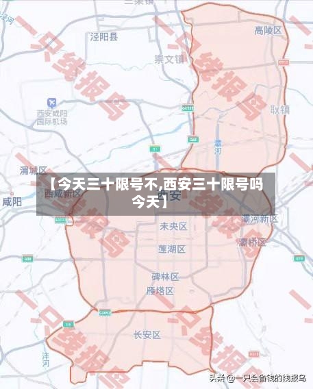 【今天三十限号不,西安三十限号吗今天】