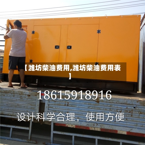 【潍坊柴油费用,潍坊柴油费用表】-第2张图片