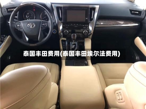 泰国丰田费用(泰国丰田埃尔法费用)