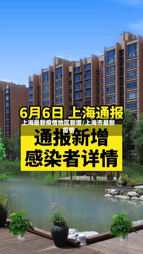 上海最新疫情地区新增/上海市最新疫情