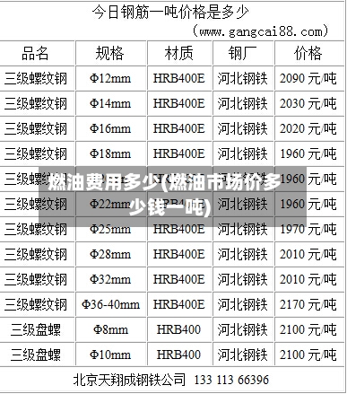 燃油费用多少(燃油市场价多少钱一吨)-第2张图片