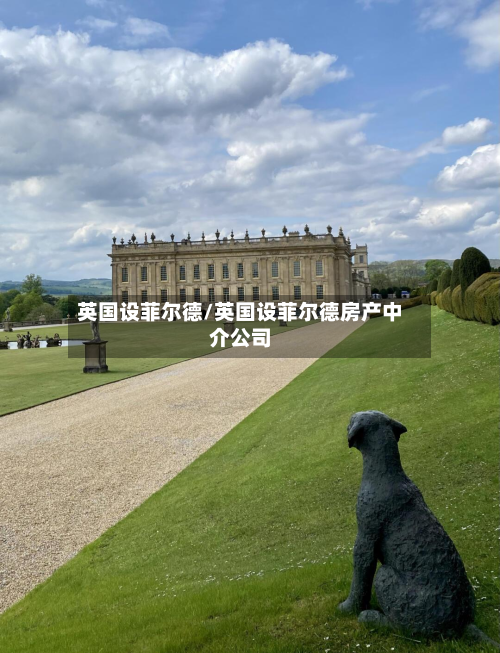 英国设菲尔德/英国设菲尔德房产中介公司