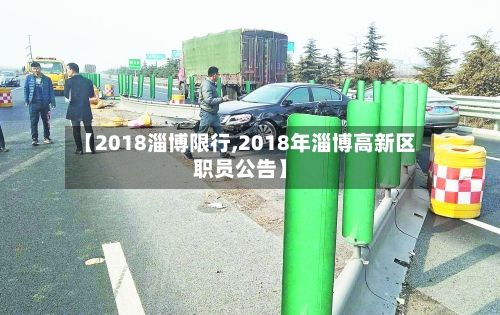 【2018淄博限行,2018年淄博高新区职员公告】-第2张图片