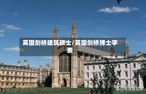 英国剑桥建筑硕士/英国剑桥博士学费