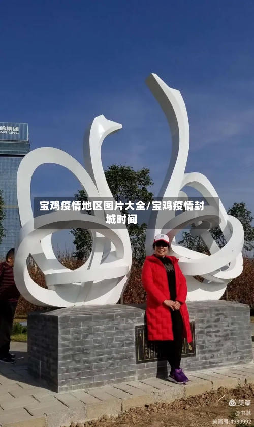 宝鸡疫情地区图片大全/宝鸡疫情封城时间