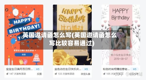 英国邀请函怎么写(英国邀请函怎么写比较容易通过)
