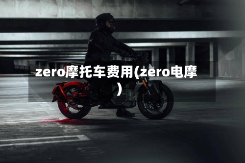 zero摩托车费用(zero电摩)-第2张图片