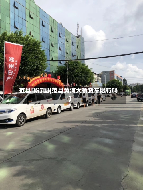 范县限行图(范县黄河大桥货车限行吗)