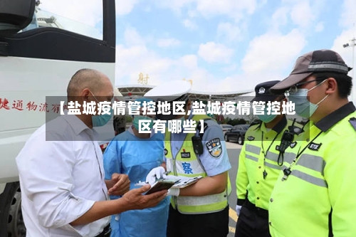 【盐城疫情管控地区,盐城疫情管控地区有哪些】-第2张图片