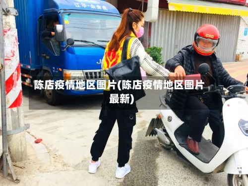 陈店疫情地区图片(陈店疫情地区图片最新)
