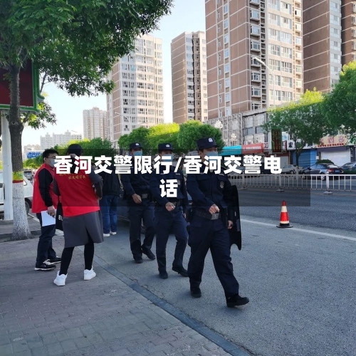 香河交警限行/香河交警电话
