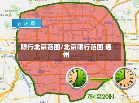 限行北京范围/北京限行范围 通州