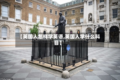 【英国人怎样学英语,英国人学什么科目】