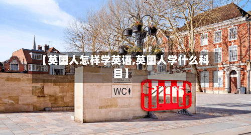 【英国人怎样学英语,英国人学什么科目】-第2张图片