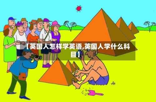 【英国人怎样学英语,英国人学什么科目】-第3张图片