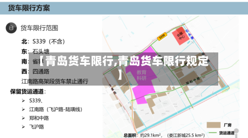 【青岛货车限行,青岛货车限行规定】