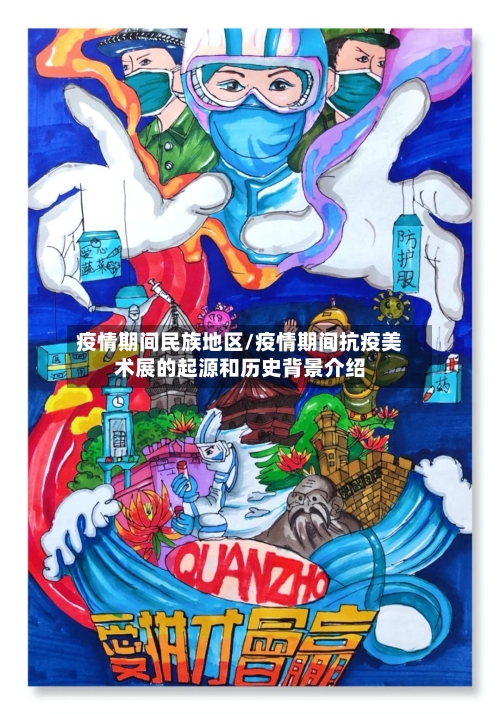 疫情期间民族地区/疫情期间抗疫美术展的起源和历史背景介绍