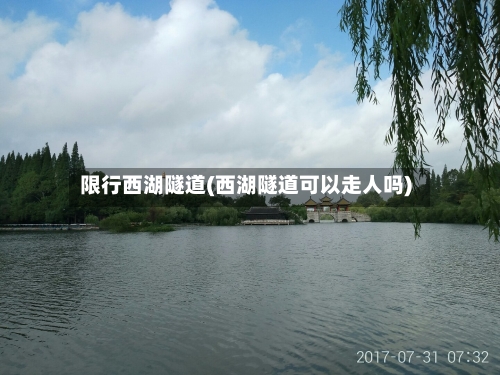 限行西湖隧道(西湖隧道可以走人吗)